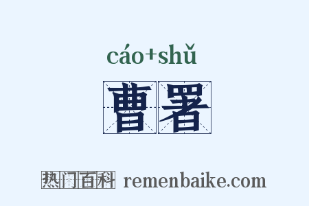 曹署是什么意思的图片